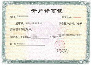 福建貿(mào)易公司民生銀行開戶